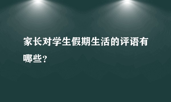 家长对学生假期生活的评语有哪些？