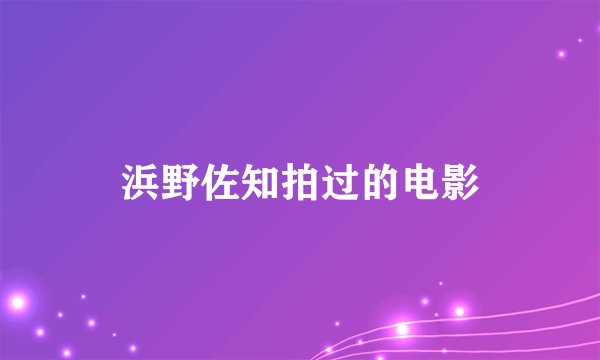 浜野佐知拍过的电影