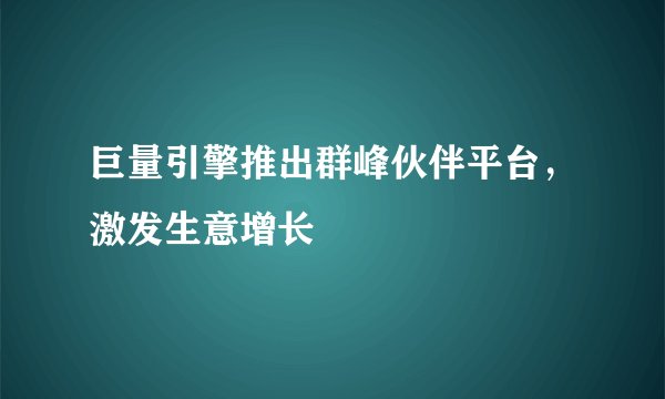 巨量引擎推出群峰伙伴平台,激发生意增长