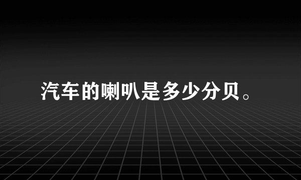 汽车的喇叭是多少分贝。