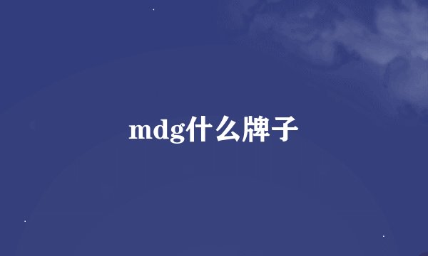 mdg什么牌子