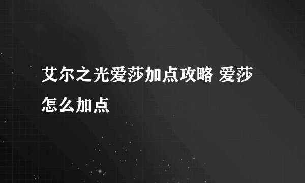 艾尔之光爱莎加点攻略 爱莎怎么加点