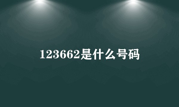 123662是什么号码