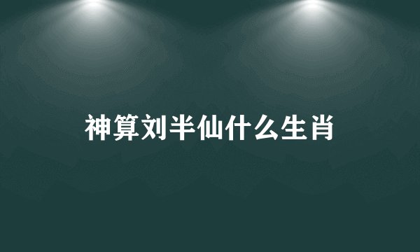 神算刘半仙什么生肖