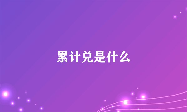 累计兑是什么