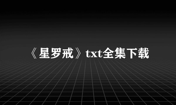 《星罗戒》txt全集下载