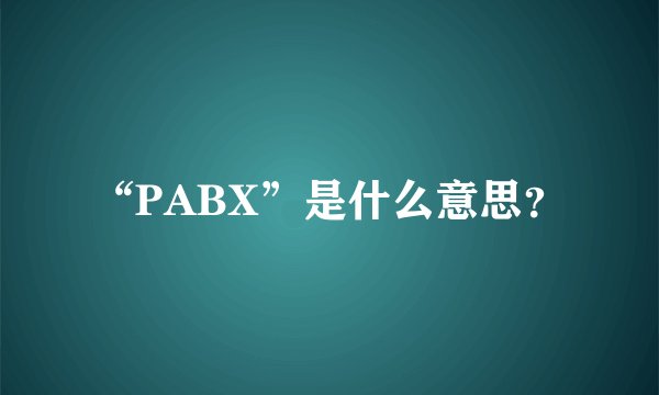 “PABX”是什么意思？