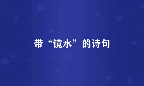 带“镜水”的诗句