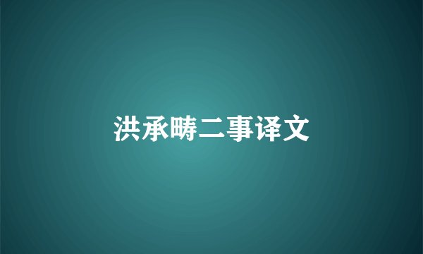 洪承畴二事译文