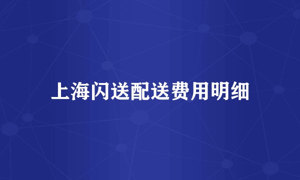 上海闪送配送费用明细