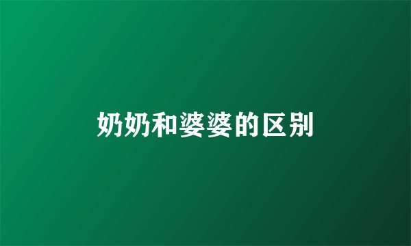 奶奶和婆婆的区别