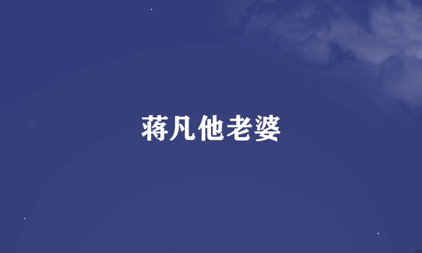 蒋凡他老婆