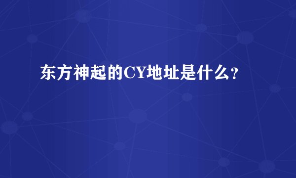 东方神起的CY地址是什么？