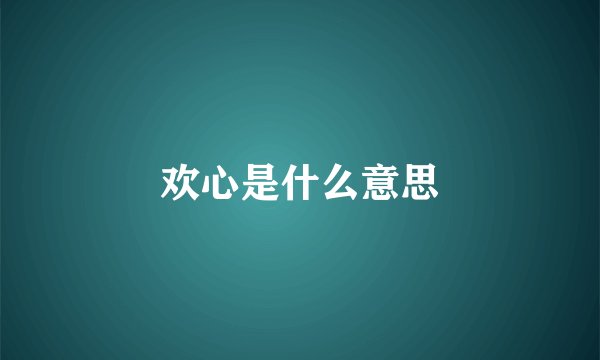 欢心是什么意思