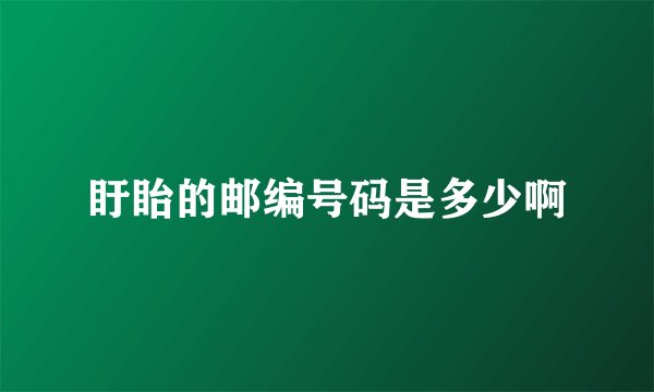 盱眙的邮编号码是多少啊