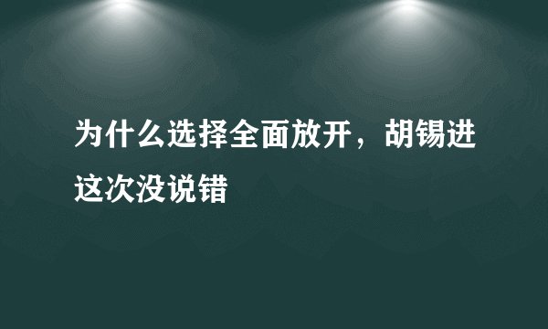 为什么选择全面放开，胡锡进这次没说错