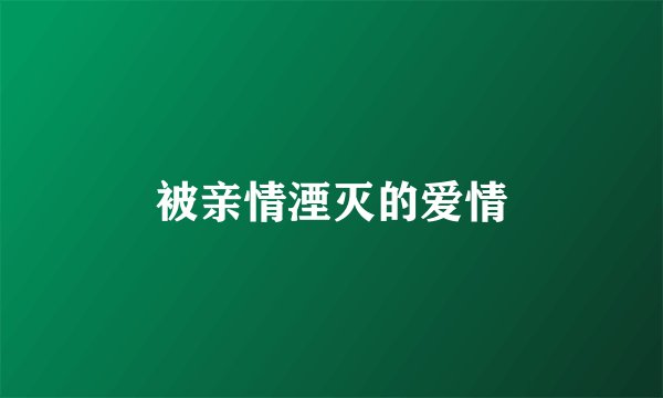 被亲情湮灭的爱情