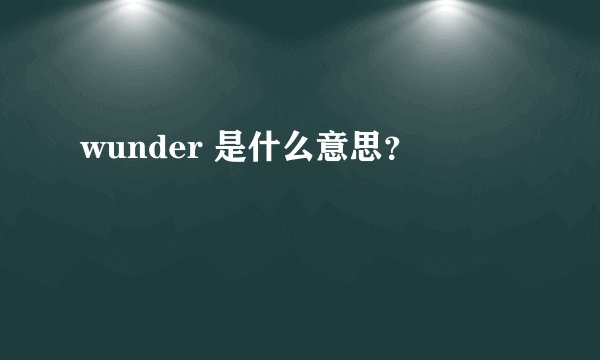 wunder 是什么意思？