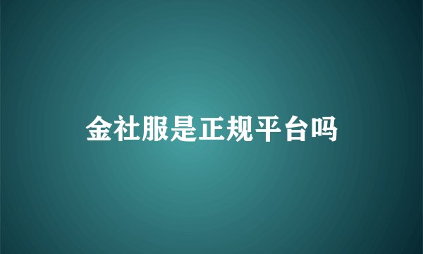 金社服是正规平台吗