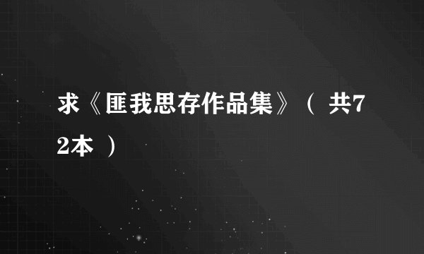 求《匪我思存作品集》（ 共72本 ）