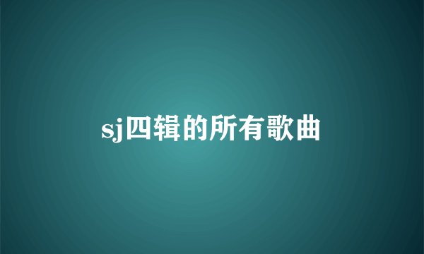 sj四辑的所有歌曲