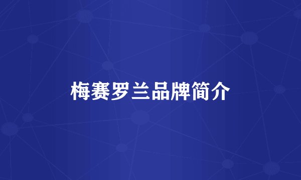 梅赛罗兰品牌简介