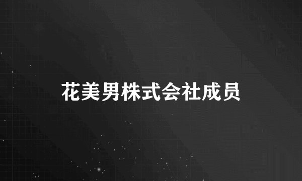 花美男株式会社成员