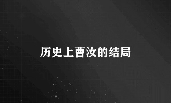 历史上曹汝的结局