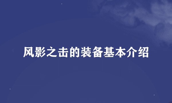 风影之击的装备基本介绍