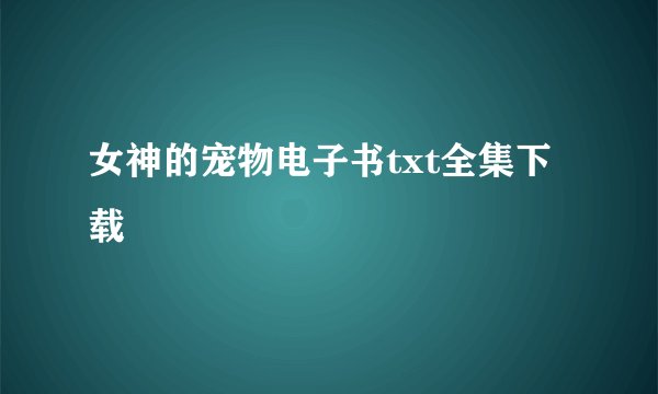 女神的宠物电子书txt全集下载