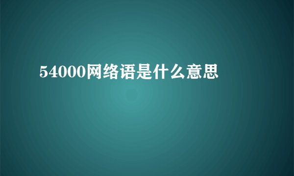 54000网络语是什么意思