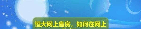 恒大网上售房，如何在网上购房？
