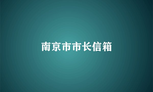 南京市市长信箱