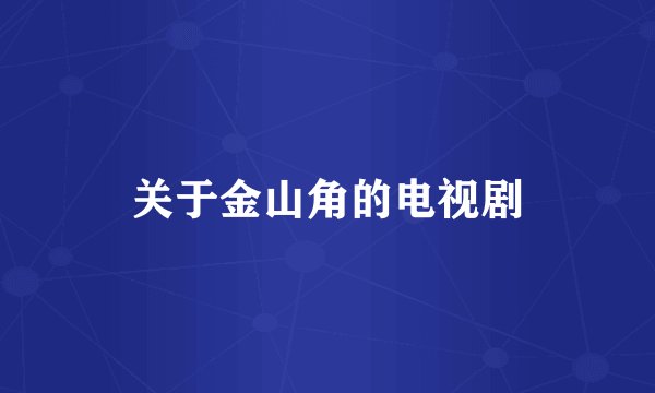关于金山角的电视剧