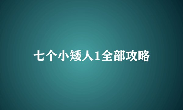 七个小矮人1全部攻略