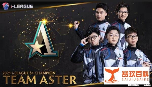 Dota2：Aster 3-0夺取I联赛冠军，捐出冠军奖金，格局就是高