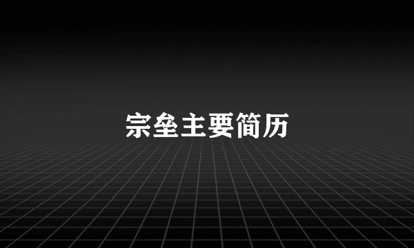 宗垒主要简历