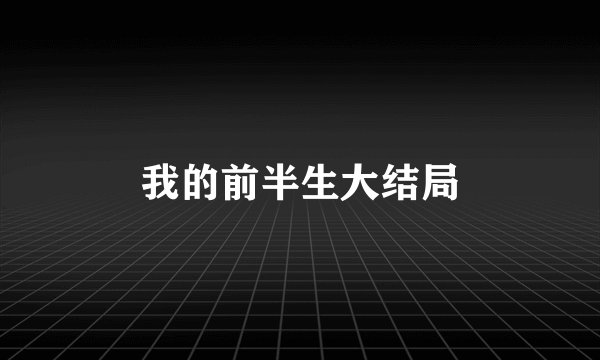 我的前半生大结局