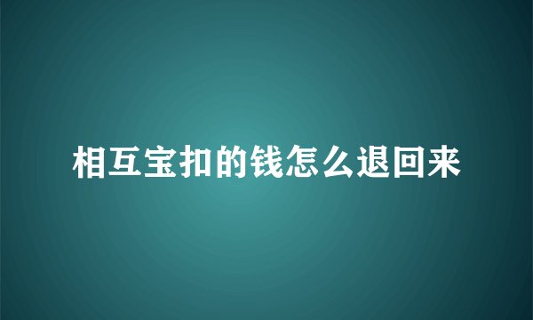 相互宝扣的钱怎么退回来