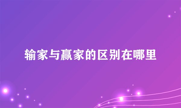 输家与赢家的区别在哪里