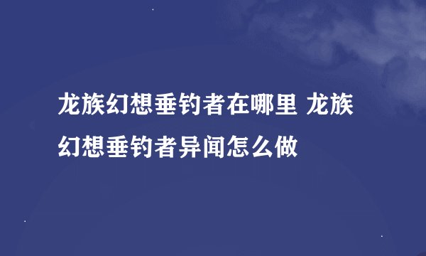 龙族幻想垂钓者在哪里 龙族幻想垂钓者异闻怎么做