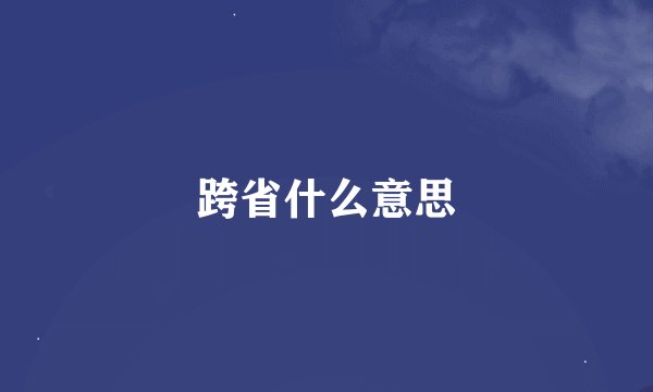 跨省什么意思