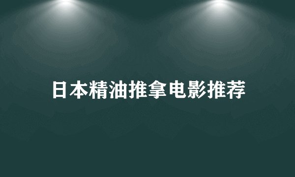 日本精油推拿电影推荐