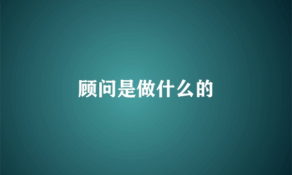 顾问是做什么的