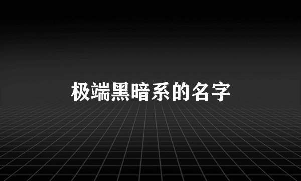 极端黑暗系的名字