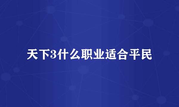 天下3什么职业适合平民