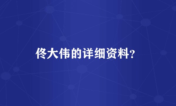 佟大伟的详细资料？