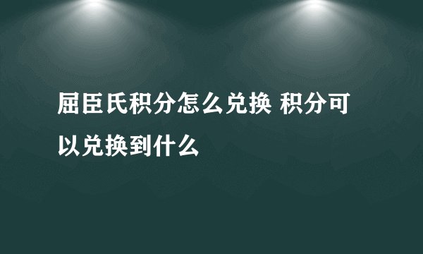 屈臣氏积分怎么兑换 积分可以兑换到什么
