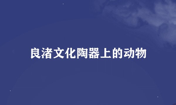 良渚文化陶器上的动物