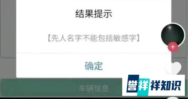 预约祭扫被提示先人姓名有敏感字